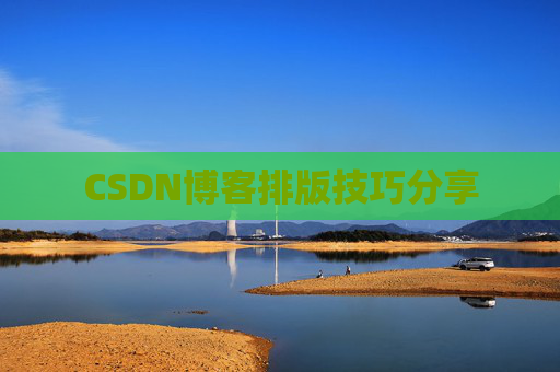 CSDN博客排版技巧分享